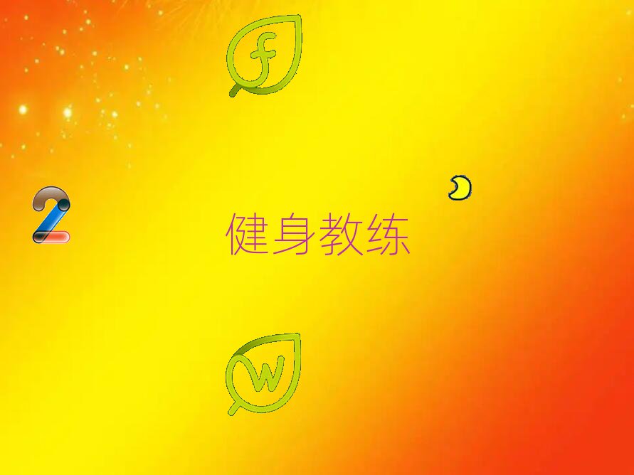 健身教练