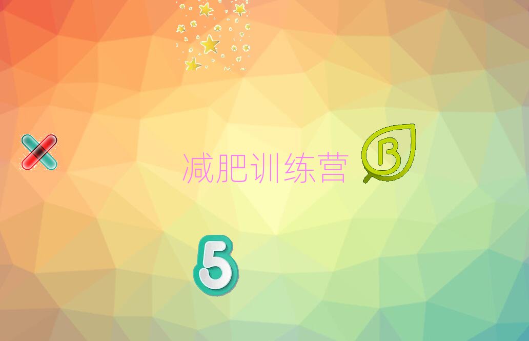 廊坊减肥训练营机构