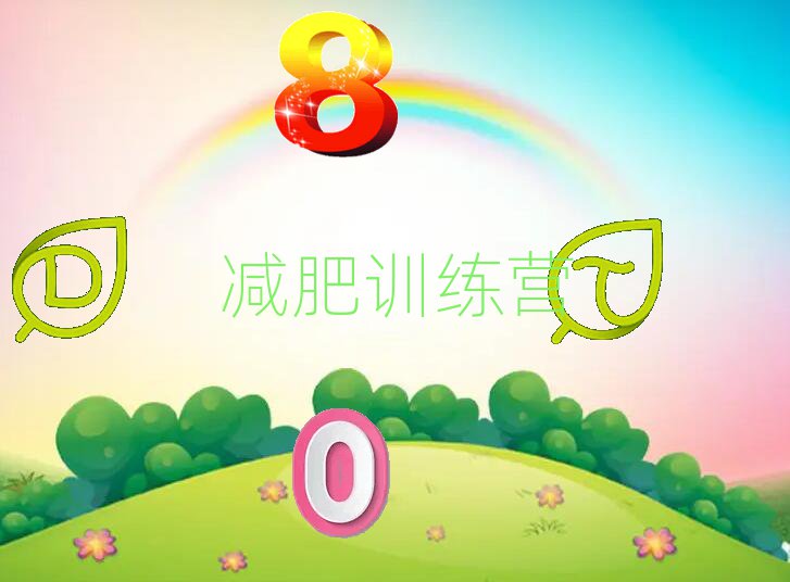 减肥训练营