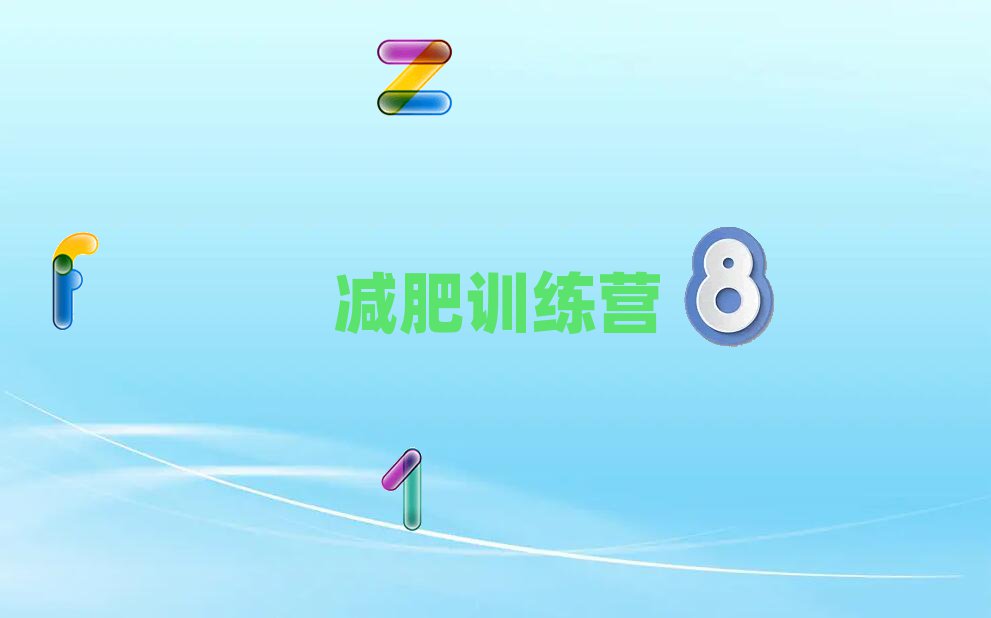 池州青少年减肥夏令营培训机构
