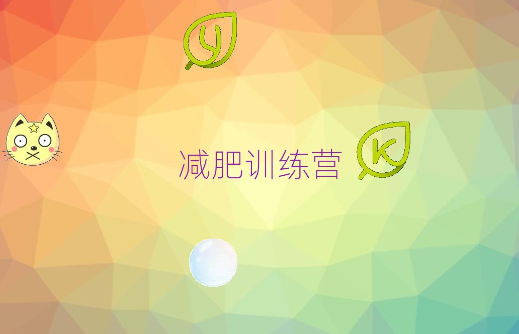 金华减肥夏令营机构
