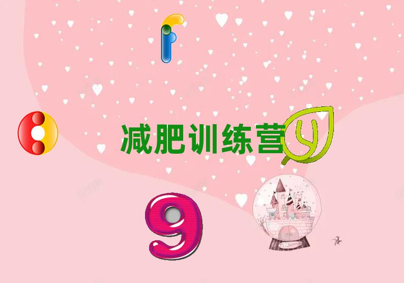 丽水减肥训练营机构