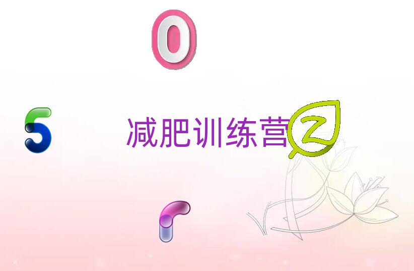 十大衢州减肥训练营培训哪家比较专业一点好名单总览公布一览表排行榜