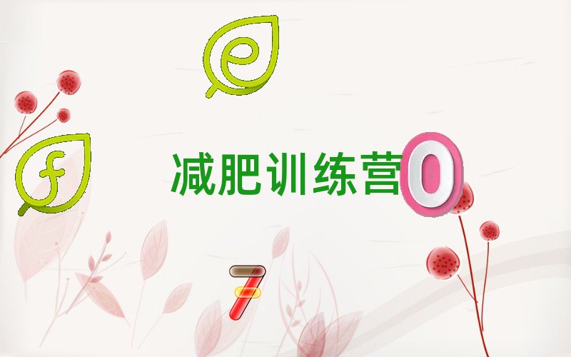 减肥训练营