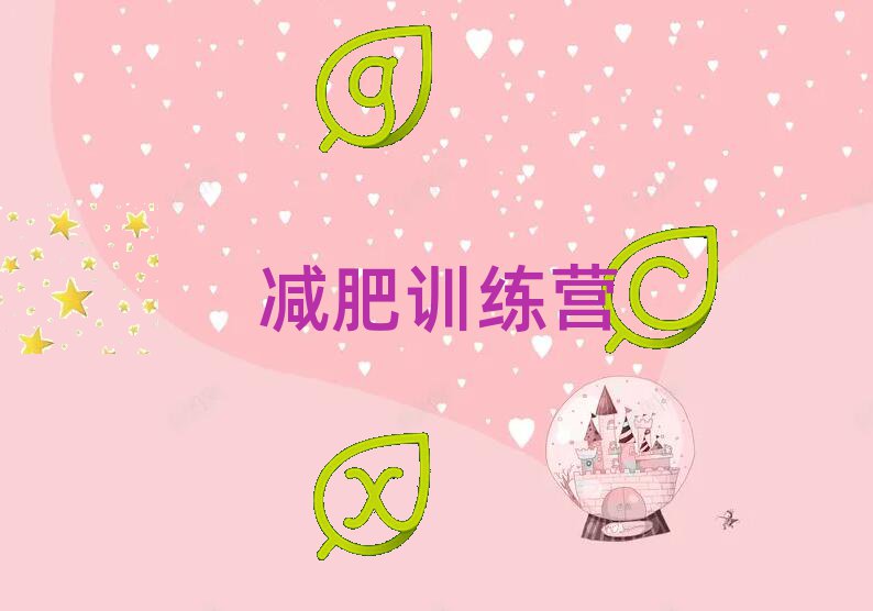 南昌减肥训练营价格名单榜首重磅公布