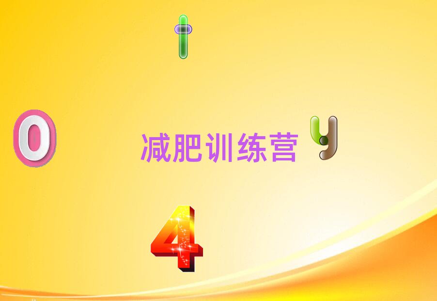 十大2024年荆州学减肥夏令营好处排名名单一览排行榜排行榜
