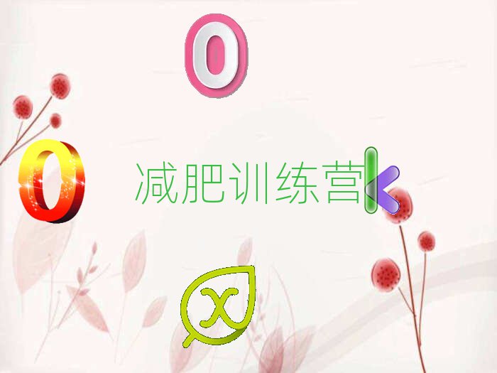 封闭式减肥训练营