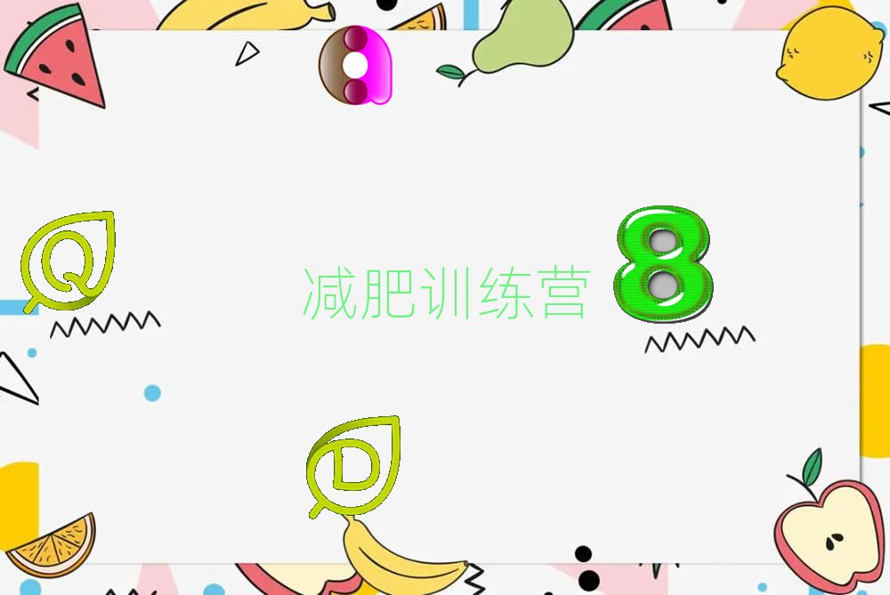 十大河源减肥训练营辅导班榜单一览推荐排行榜排行榜