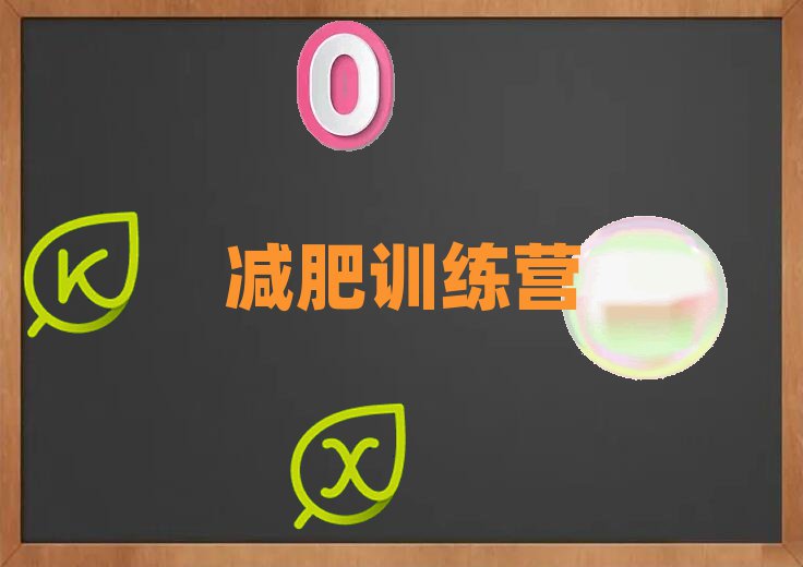 十大崇左学减肥训练营的学校榜单一览推荐排行榜排行榜
