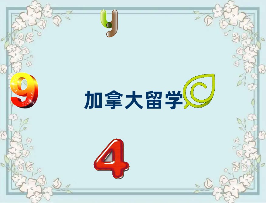 新通留学
