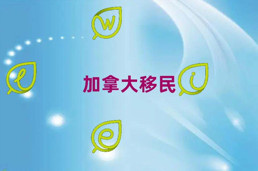 加拿大移民