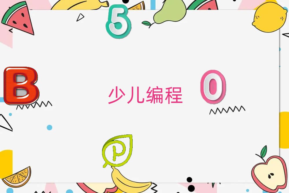 廊坊广阳区新开路少儿编程培训学校