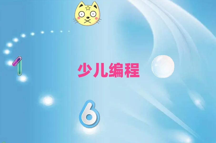 北京朝阳区安贞街道少儿编程培训学校