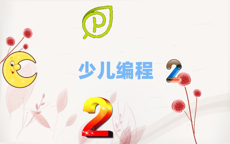 南昌青山湖区京东镇少儿编程培训学校
