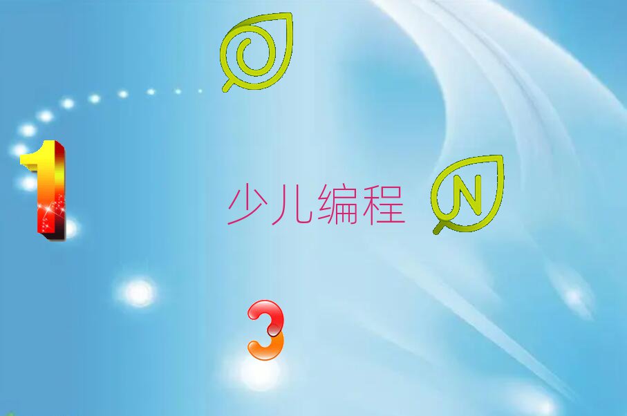 十大北京小儿编程培训机构推荐(北京小儿编程培训中心)推荐名单排行榜一览排行榜