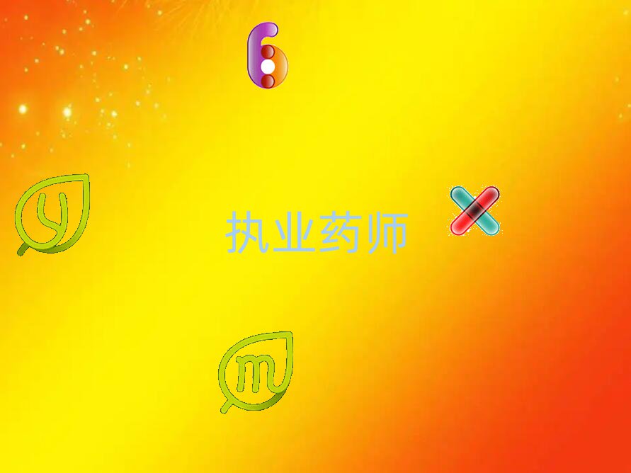 ִҵҩʦ