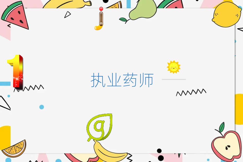 2019ͬ·ִҵҩʦѧУѵ
