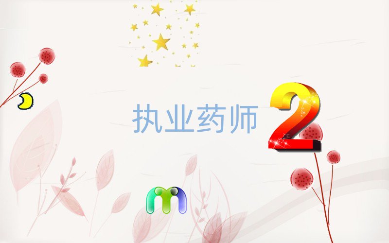 2020Ƹ۱ִҵҩʦҪʲô