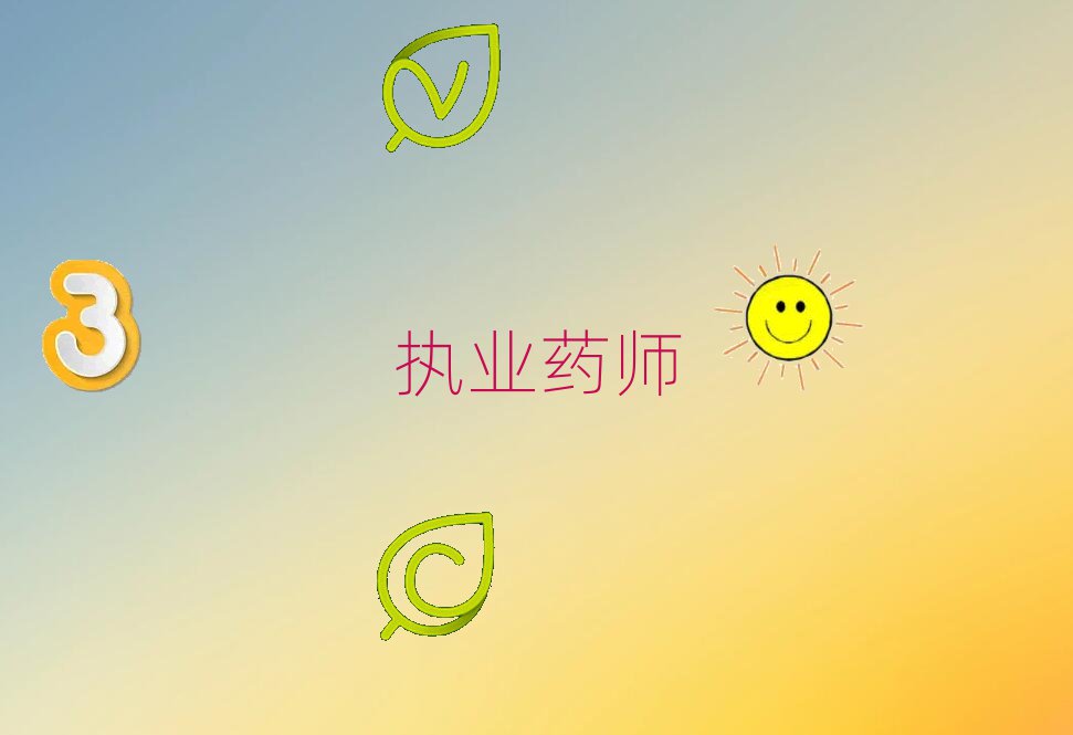 海口琼山区执业药师培训学校