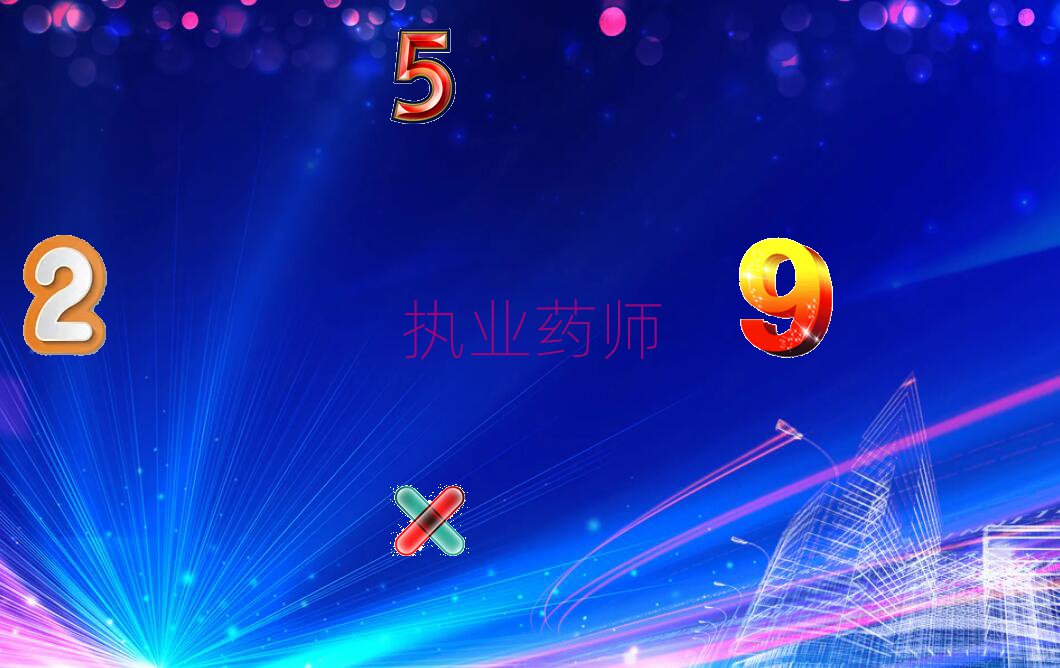 执业药师