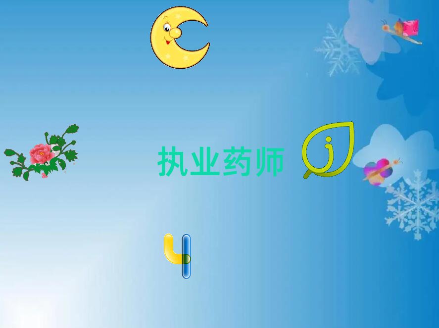 执业药师