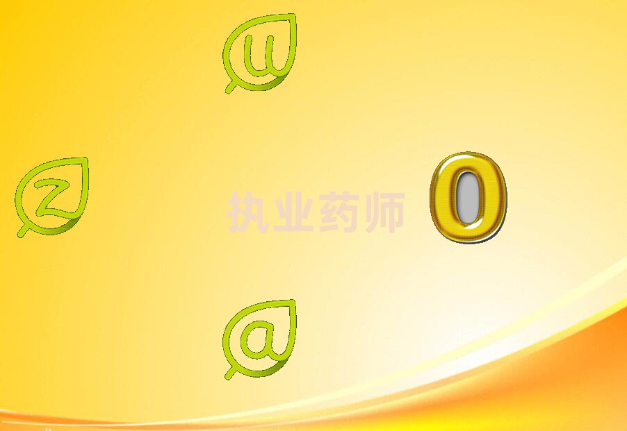 执业药师