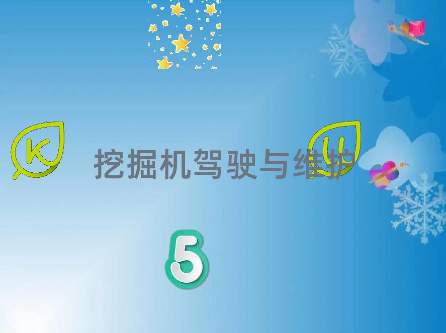 上高县广水市挖土机培训学校