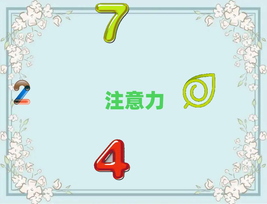 少儿注意力训练