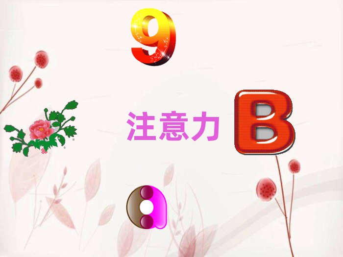 少儿专注力提高