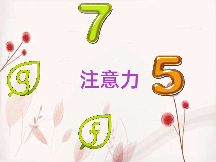 孩子注意力不集中