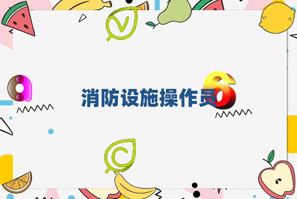 攀枝花消防设施操作员培训学校