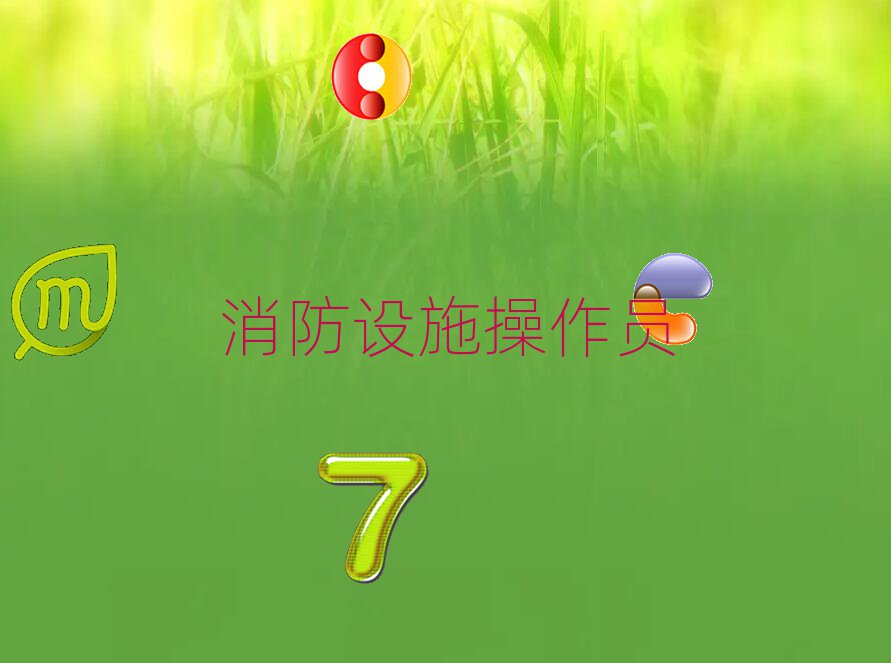 中级消防员