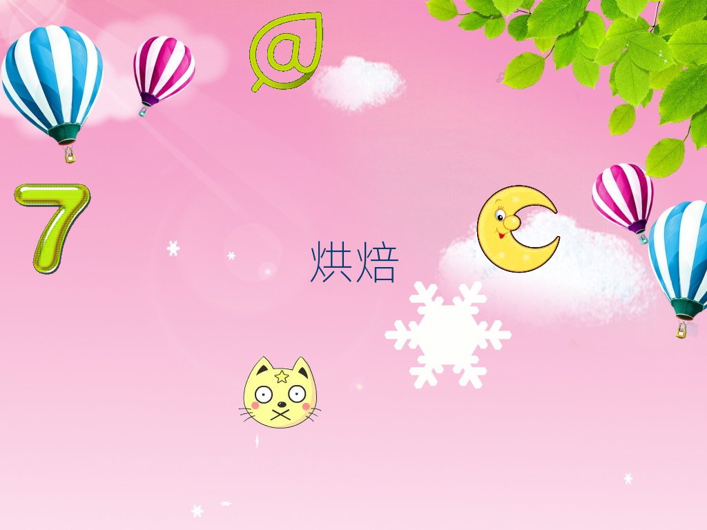 烘焙