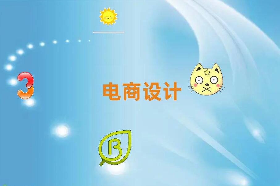 网店美工