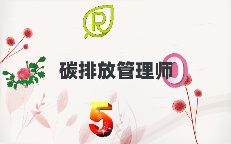 碳排放管理师