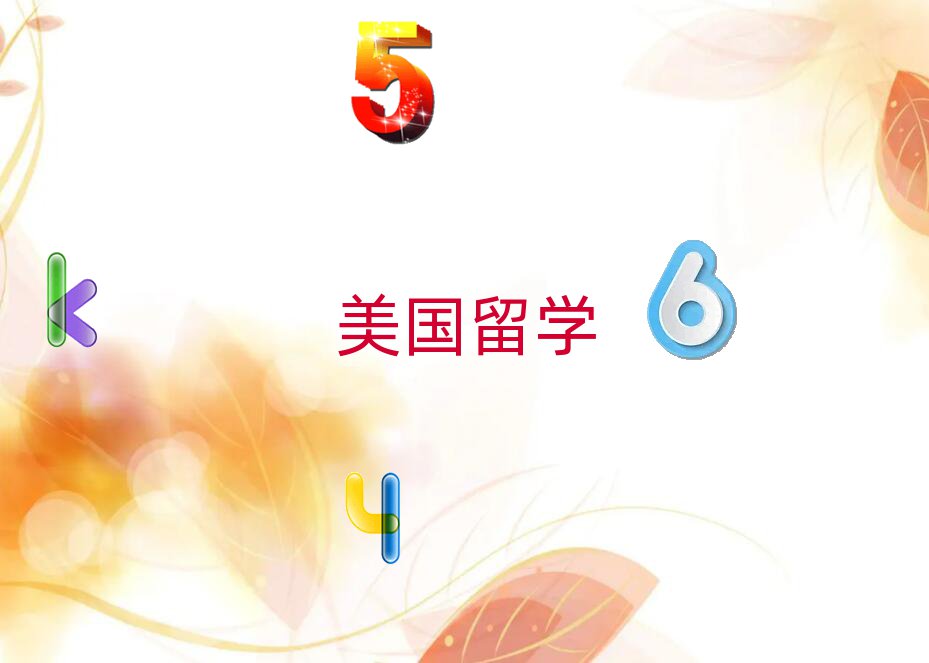低龄留学