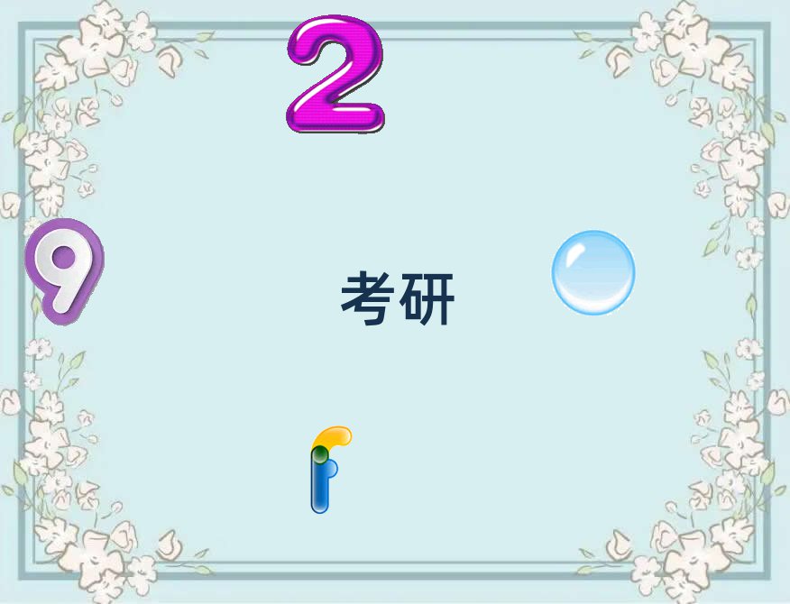 考研辅导