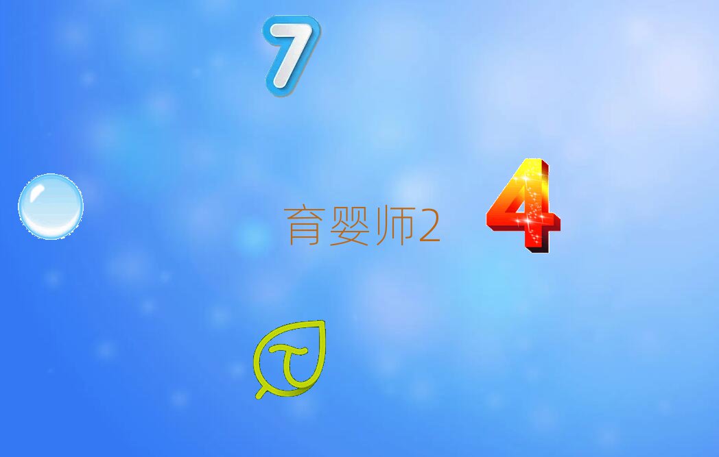 育婴师技术