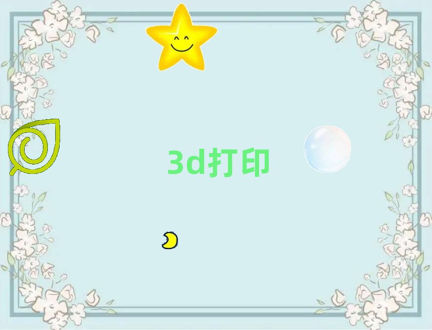 㽭ѧ3Dӡʲô